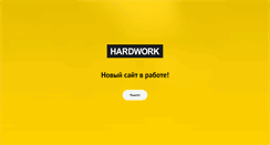 Desktop Screenshot of hardwork.ru